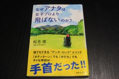 「なぜアナタは女子プロより飛ばないのか？」松吉信