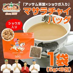 ジンジャーチャイバック 8包(5g×8包)×1袋 チャイ用茶葉！毎日美味しいチャイが飲みたい貴方にオススメ！ゆうパケット AS222200081