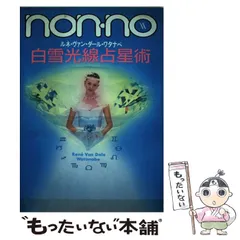 【中古】 星と血液型で占う愛の星占い/世界文化社/ルネ・ヴァン・ダール・ワタナベ 幸せを呼ぶ 愛の星占い ルネ・ヴァンダール・ワタナベ | 古本よ