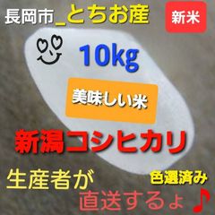 新米】令和５年産 新潟コシヒカリ(長岡市_とちお産_希少)10㎏ 箱込み総