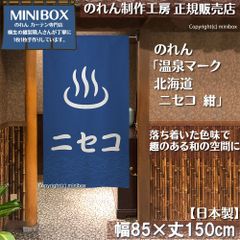 【MINIBOX のれん制作工房 正規販売店】【2025年新商品】のれん 温泉マーク 北海道 ニセコ 紺 85×150cm【日本製】目隠し 縁起物 日本絵画 和柄 和風 暖簾 間仕切り 洋柄 洋風 家紋 タペストリー ポスター【匿名配送ネコポス 全国送料無料】
