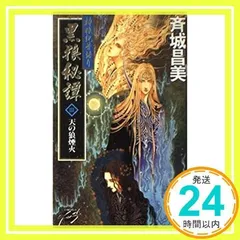 運命の女 : ファム・ファタール : 加藤俊章画集 Amazon.co.jp: 〈運命の女〉ファム・ファタール: 加藤俊章画集