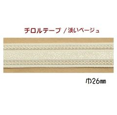 チロルテープ　小花＆レース柄刺繍　淡いベージュ　巾26㎜ｘ２m