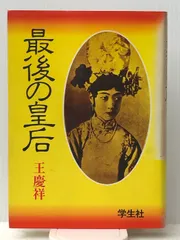 2024年最新】ラスト エンペラー 溥儀 5 の人気アイテム - メルカリ