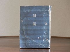 【1948】斜陽 太宰治 初版 第二刷