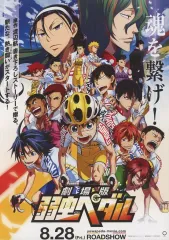 【中古】販促品 ≪リーフレット・小冊子≫ 劇場版弱虫ペダル フライヤー