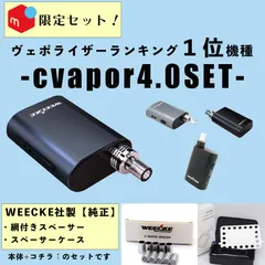 WEECKE ヴェポライザー cvapor4.0メルカリ限定セットのサムネイル