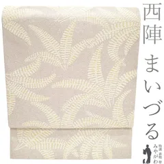 2026年最新】西陣 まいづる 袋帯の人気アイテム - メルカリ