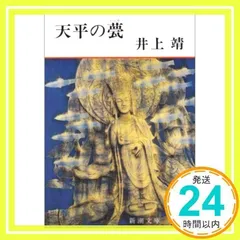 2025年最新】天平の甍 井上靖の人気アイテム - メルカリ