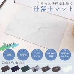 【JOYme】 珪藻土 バスマット ソフト 30cm×50cm お風呂マット 足拭きマット 速乾 吸水 洗える 滑り止め 防カビ 大判 厚い 吸水マット 浴室マット 珪藻土マット 洗面所 キッチン 国内検査機関で合格