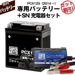 【バッテリー＋充電器セット】 PCX125 (2014年式～)シールド型 ■ スーパーナット充電器 ■ スーパーナット