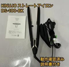 絹女 KINUJO ストレートヘアアイロン DS-100-BK ブラック　黒　動作確認済み