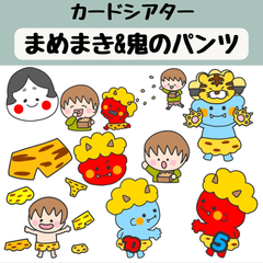 ペープサート まめまき 鬼のパンツ 節分 豆まき 保育 手遊び 紙芝居 誕生会