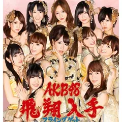 AKB 48 フライングゲット　ポスター　B2 非売品 AKB48 フライングゲット 飛翔入手 非売品 レア ポスター - メルカリ