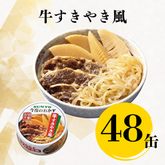 【48缶】サンヨー堂 缶詰 今夜のおかず  牛すきやき風 サンヨー 詰め合せ おかず 惣菜 備蓄 防災 保存食 長期保存