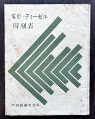 電車・ディーゼル時刻表・門司鉄道管理局