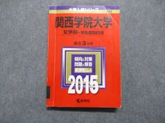 2024年最新】関西学院大学 赤本 2015の人気アイテム - メルカリ