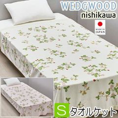 ウェッジウッド タオルケット 西川 シングル 綿100％ WW5601 日本製 ピンク グリーン 2色から選択 FR05150601 140×190cm ワイルドストロベリー 通年使用OK 薄手 春 夏 秋 wedgwood パフィールコットン
