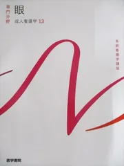 【中古】 標準看護学講座 １３/金原出版 2025年最新】成人看護学〈13〉眼の人気アイテム - メルカリ
