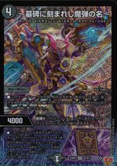 ～墓碑に刻まれし魔弾の名～　4枚　DM25RP2 墓碑に刻まれし魔弾の名〜 - TCG通販アドバンテージ