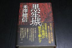 ハードカバー「黒牢白」米澤穂信