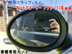 親水ドアミラーフィルム (ランドクルーザー プラド 150系) 左右セット 車種専用 カット済 サイドミラー 親水フィルムのサムネイル