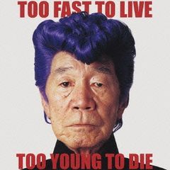 TOO FAST TO LIVE TOO YOUNG TO DIE CCCD 【CD、音楽 中古 CD】レンタル落ち