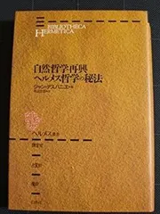 自然哲学再興/ヘルメス哲学の秘法 (ヘルメス叢書 新装版