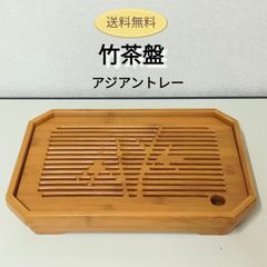 茶盤 竹茶盤 中国 茶 茶盆 アジアントレー  中古 送料無料 3019