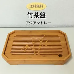 煎茶台。茶盤。竹製品。美品。煎茶道具。茶道具。平成時代。自家蔵出し。未使用品。 煎茶台。茶盤。竹製品。美品。煎茶道具。茶道具。平成時代。自家