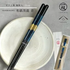 【桐箱入りギフトラッピング付】 箸 食洗機 食器洗浄機 和紙黒龍 23cm ブルー 青  【メール便でお届け】プレゼント 桐箱 熨斗 のし お祝い 普段使い 使いやすい 渋い 誕生日 父の日 日本製 国産 記念日 漆器 退職祝い 敬老の日