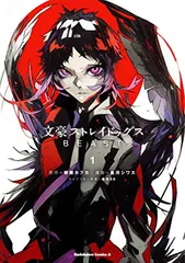 文豪ストレイドッグス BEAST(1) (角川コミックス・エース)