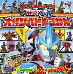 ウルトラマンギンガS 大怪獣バトルずかん (てれびくん超ひゃっかシリーズ)