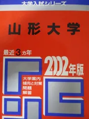2025年最新】赤本 山形大学の人気アイテム - メルカリ