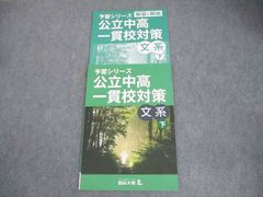 XI11-163 四谷大塚 小6 予習シリーズ 公立中高一貫校対策 文系 下 140628-3 状態良い 07m2B