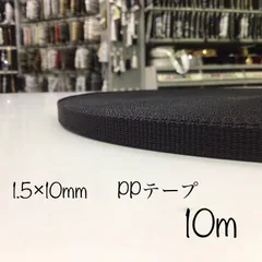 1.5×10mm   PPテープ  10mのサムネイル