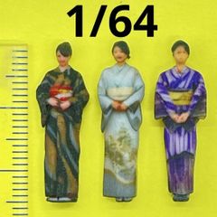 1/64 着物フィギュア　フィギュア3体　和服　完成品　ミニチュア　ミニカーに リアルフィギュア　ミニチュアイメージ　ジオラマ　住宅模型