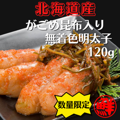 【北海道　鹿部町】丸鮮道場水産　北海道産　がごめ昆布入り無着色明太子120ｇ