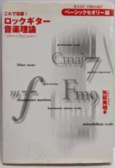 お値下げはありません。　ギター音楽理論 ～ベーシックセオリー編～ ヤマハ】 ギター音楽理論 ～ベーシックセオリー編～ - 教則本