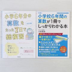 ＜小学校算数セット＞小学6年分の算数をたった7日で総復習 改訂版 & 改訂版 小学校6年間の算数が1冊でしっかりわかる本（2冊セット）