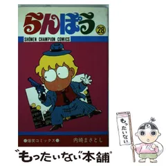 【中古】 らんぽう １５/秋田書店/内崎まさとし Amazon.co.jp: らんぽう 1 (少年チャンピオンコミックス) : 内崎