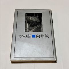 【古本】本の船