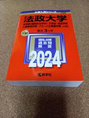 ms1443   法政大学　法学部〈国際政治学科〉・文学部・経営学部　人間環境学部・グローバル教養学部―A方式　2024年