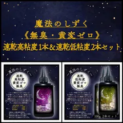 【魔法のしずく】速乾高粘度1本& 速乾低粘度2本 レジン液　3本セット 速乾　黄変ゼロ　無臭レジン液　uvレジン uvled