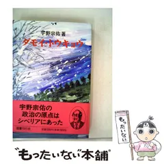 【中古】 ダモイ・トウキョウ/国書刊行会/宇野宗佑 2025年最新】宇野宗佑の人気アイテム - メルカリ