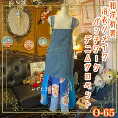 和洋折衷 浴衣 ロング サロペット オールインワン パッチワーク リメイク コラージュ ドッキング 切り替え レトロ 古着 和 デニム ハンドメイド 0-65