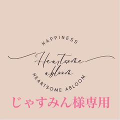 じゃすみん様専用