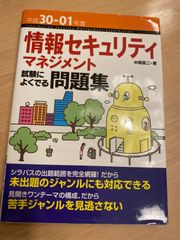 情報セキュリティマネジメント 試験によくでる問題集 中尾真二・著 平成30-01年度