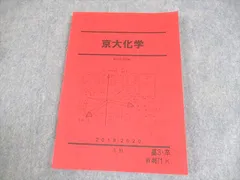 駿台 京都大学 京大化学 テキスト【書き込み無し】 2024 冬期 石川正明 019S0D 駿台 京都大学 京大化学 テキスト【書き込み無し】 2024 冬期