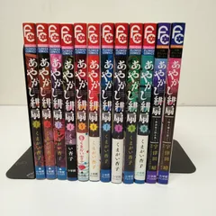 あやかし緋扇全巻コンプリートセット＆公式ファンブック2巻セット＆あやかし恋の物語 あやかし緋扇 全12巻完結セット (少コミフラワーコミックス